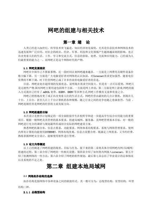 b网吧的组建与相关技术