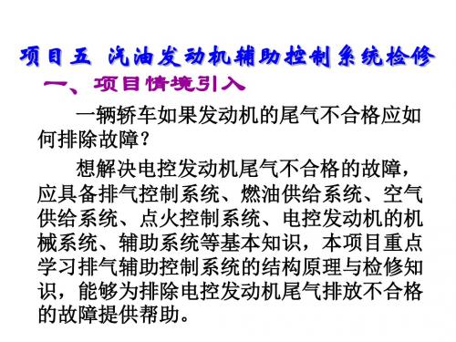 汽车发动机电控系统故障诊断与修复项目五  汽油发动机辅助控制系统检修