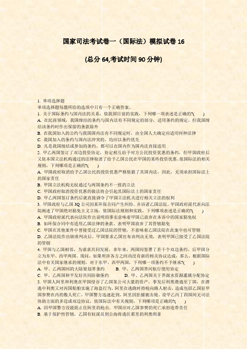 国家司法考试卷一国际法模拟试卷16_真题-无答案