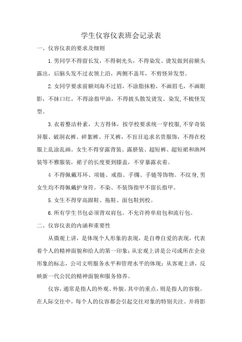 学生仪容仪表班会记录表