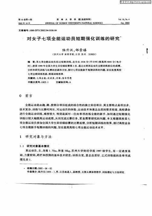 对女子七项全能运动员短期强化训练的研究