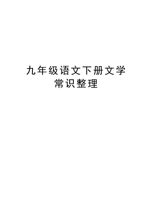 九年级语文下册文学常识整理复习课程