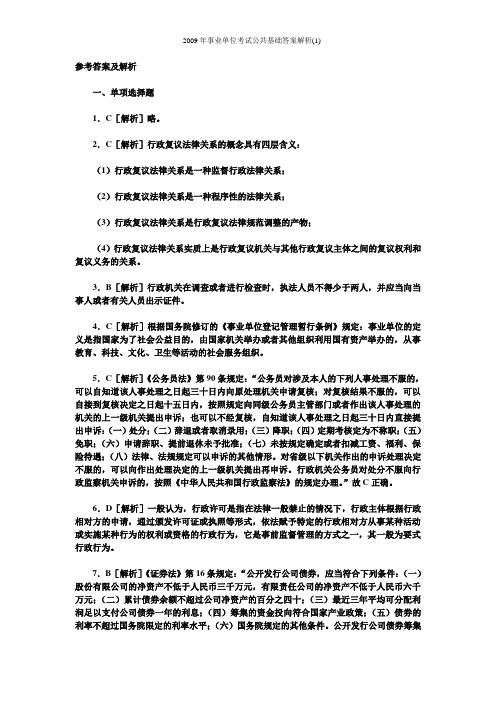 2009年事业单位考试公共基础知识答案详细解析(1)