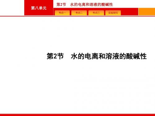 (人教)高三化学一轮复习课件：8.2水的电离和溶液的酸碱性