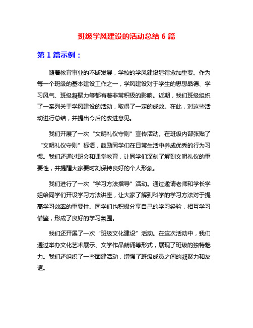 班级学风建设的活动总结6篇
