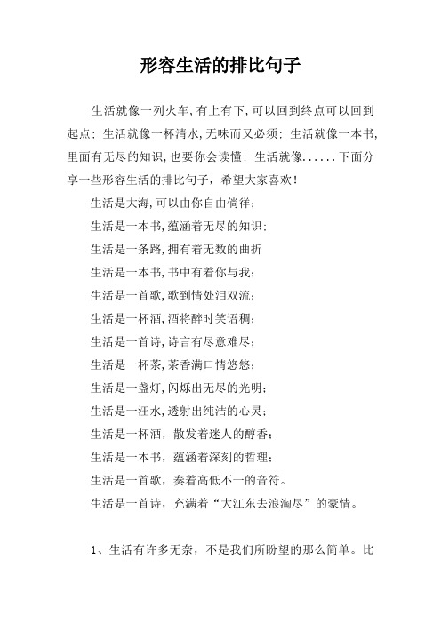 形容生活的排比句子