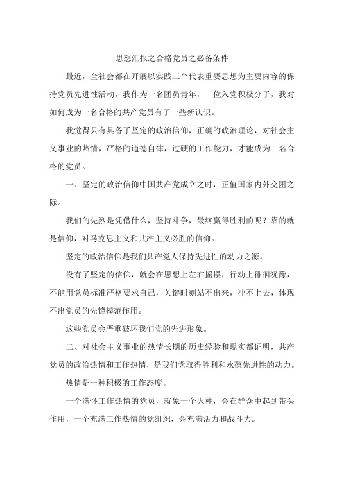 思想汇报之合格党员之必备条件