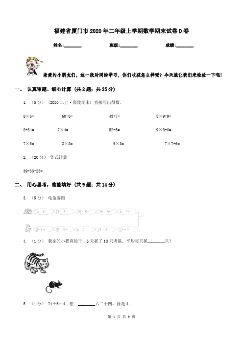 福建省厦门市2020年二年级上学期数学期末试卷D卷