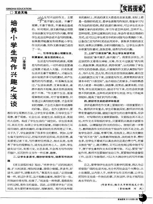 培养小学生写作兴趣之浅谈