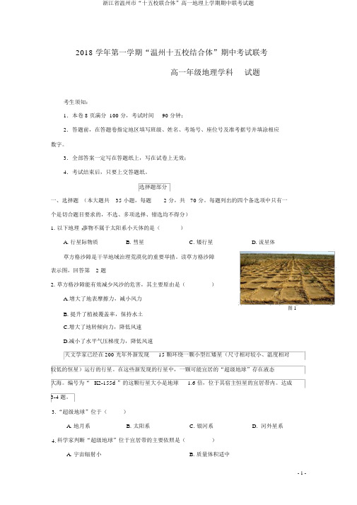 浙江省温州市“十五校联合体”高一地理上学期期中联考试题
