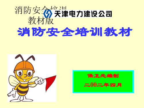 消防安全培训教材版 ppt课件