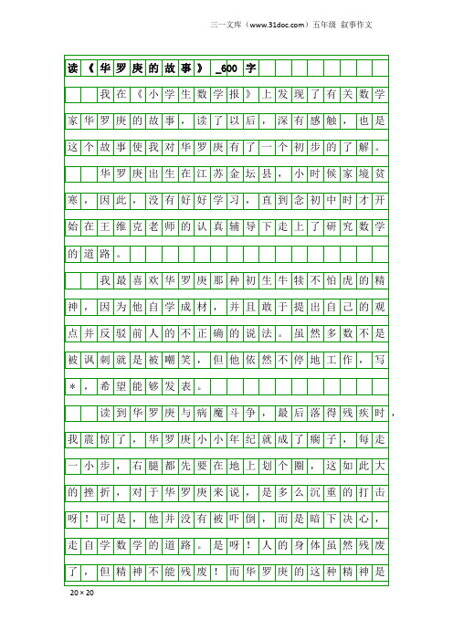 五年级叙事作文：读《华罗庚的故事》_600字