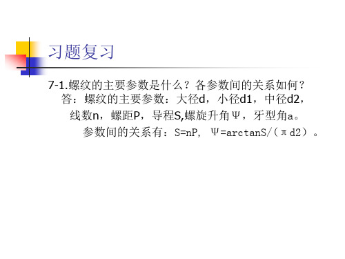 机械设计课后习题答案 机械工业出版社(7章)