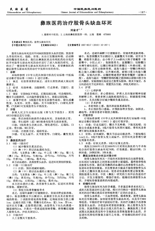 彝族医药治疗股骨头缺血坏死