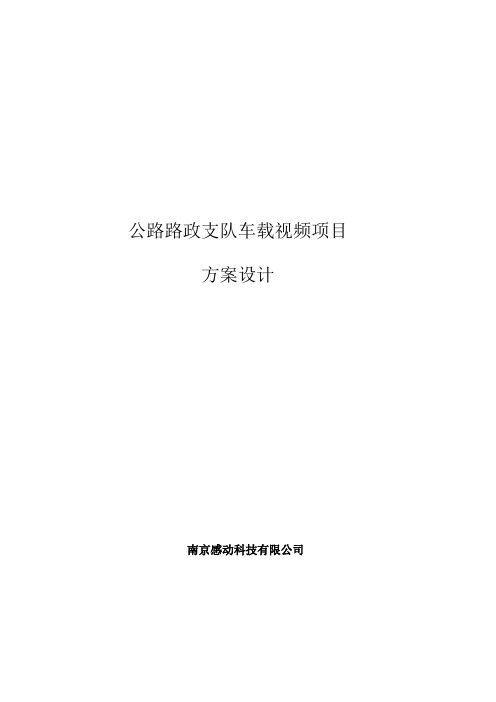 高速路政车载视频项目方案设计