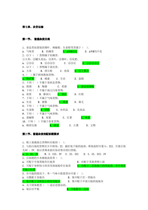 上海海事大学船舶积载 第六章 杂货运输---国航班