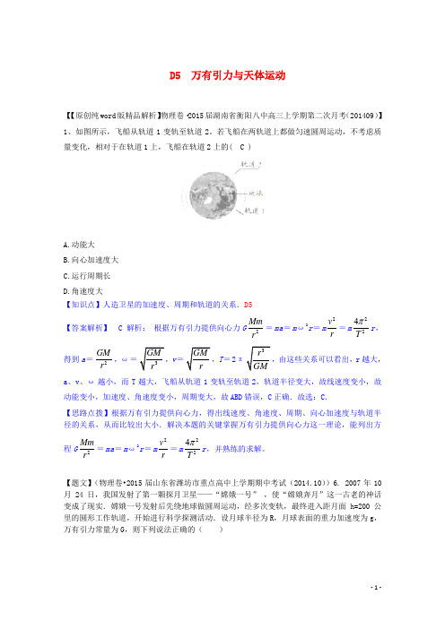 全国高中物理试题汇编(11月第一期)D5万有引力与天体运