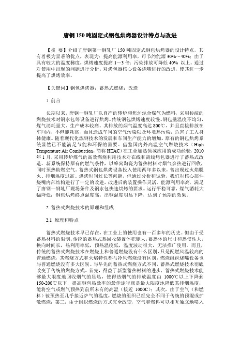 唐钢150吨固定式钢包烘烤器设计特点与改进