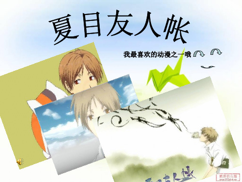 夏目友人帐简介