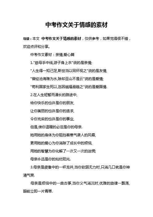中考作文关于情感的素材