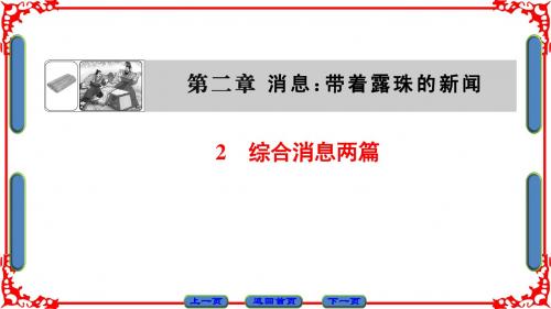 消息：带着露珠的新闻ppt课件17 人教课标版1