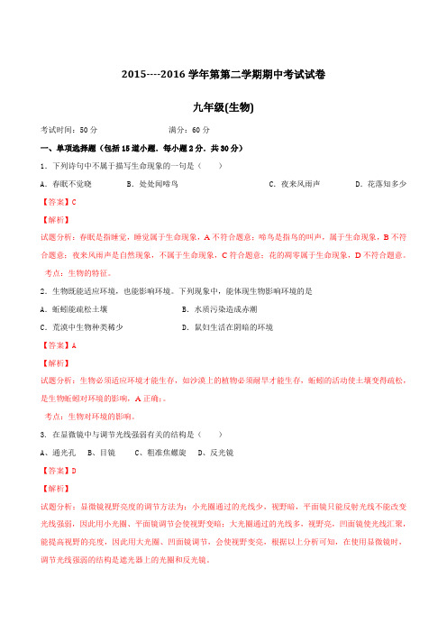 精品：甘肃省武威市凉州区2016届九年级下学期期中考试生物试题(解析版)