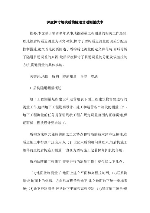 深度探讨地铁盾构隧道贯通测量技术