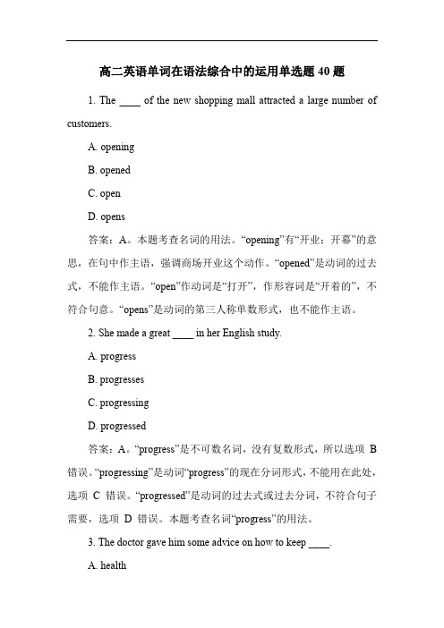 高二英语单词在语法综合中的运用单选题40题