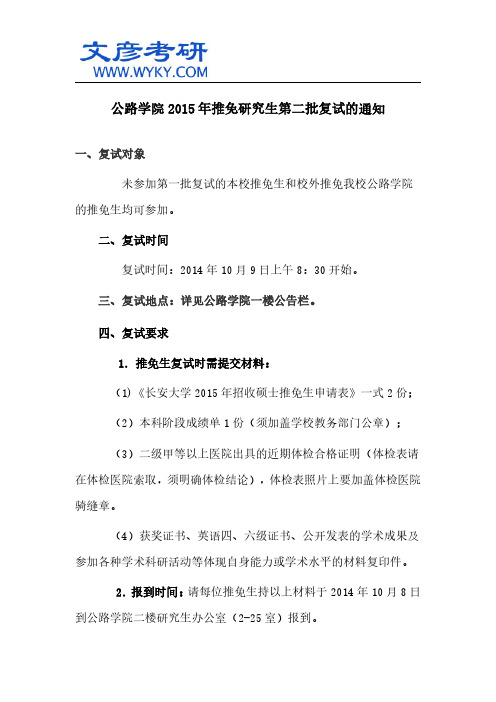 公路学院2015年推免研究生第二批复试的通知 _长安大学研究生院