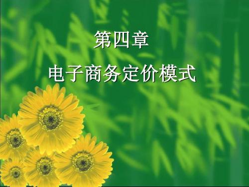 电子商务定价模式