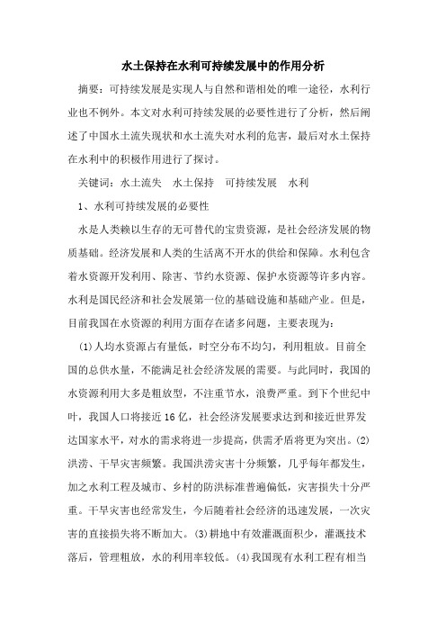 水土保持在水利可持续发展中作用分析