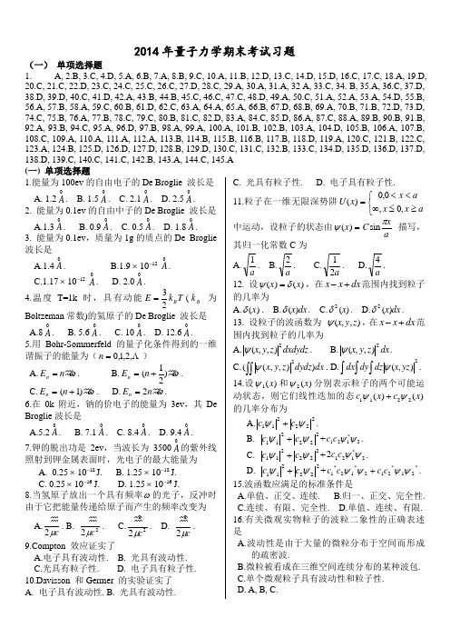 2014年量子力学期末考试习题