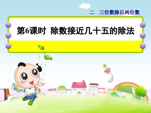 四年级上册数学课件第二单元第6课时除数接近几十五的除法冀教18