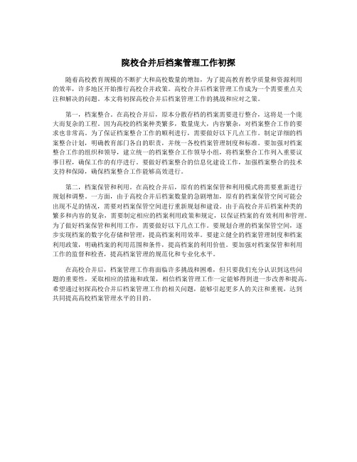 院校合并后档案管理工作初探