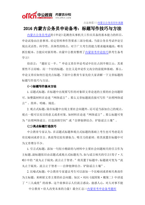2016内蒙古公务员申论备考：标题写作技巧与方法