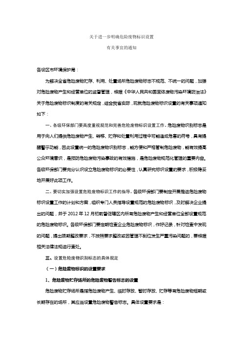关于进一步明确危险废物标识设置