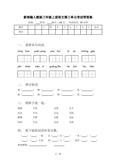 新部编人教版三年级上册语文第三单元考试带答案