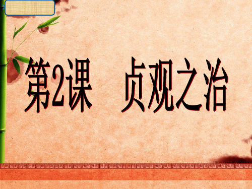 第2课__唐太宗与贞观之治PPT课件