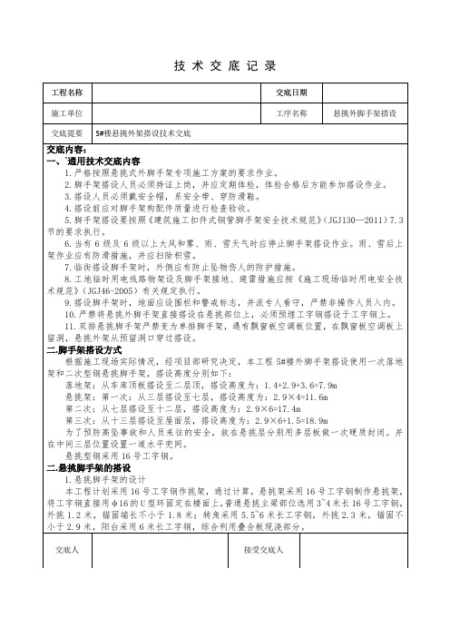 悬挑外脚手架搭设技术交底
