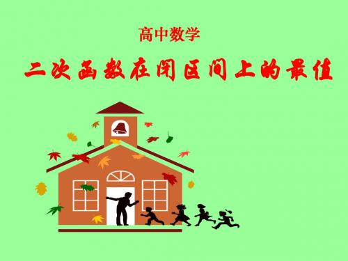 二次函数在闭区间上的最值78352