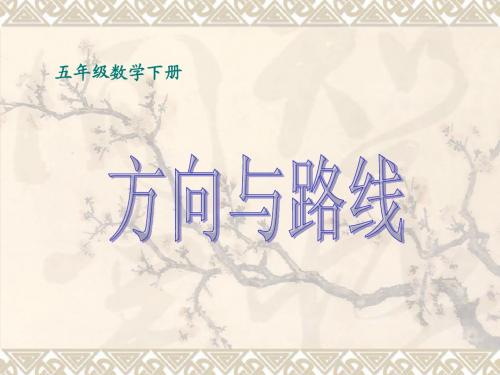 小学五年级数学冀教版 方向与路线课件