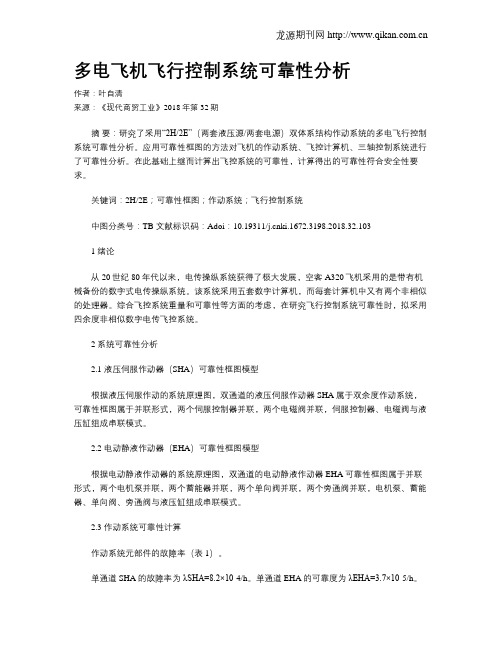 多电飞机飞行控制系统可靠性分析