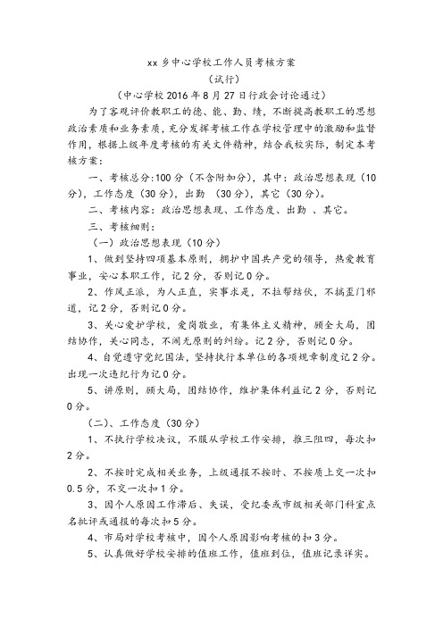 中心学校工作人员考核方案
