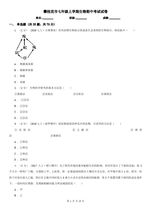 攀枝花市七年级上学期生物期中考试试卷 (考试)