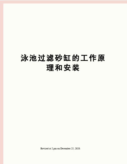 泳池过滤砂缸的工作原理和安装