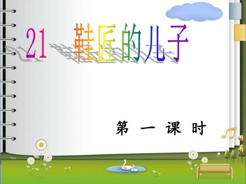 21课鞋匠的儿子