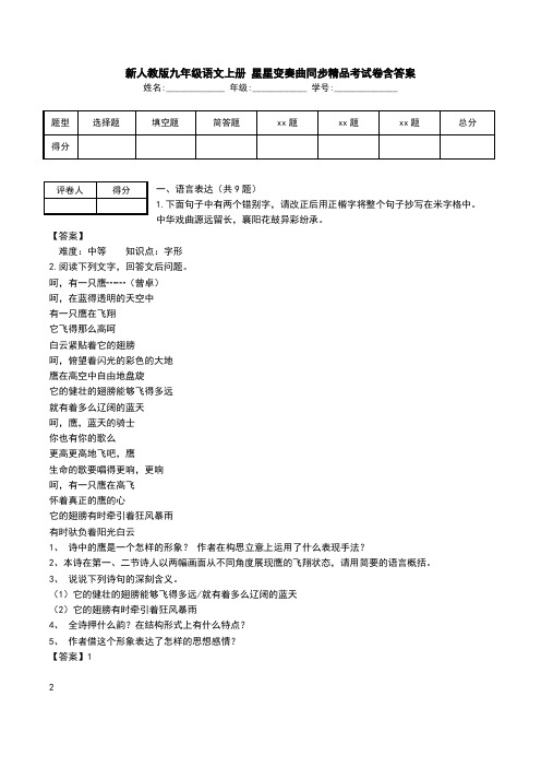 新人教版九年级语文上册 星星变奏曲同步精品考试卷含答案.doc