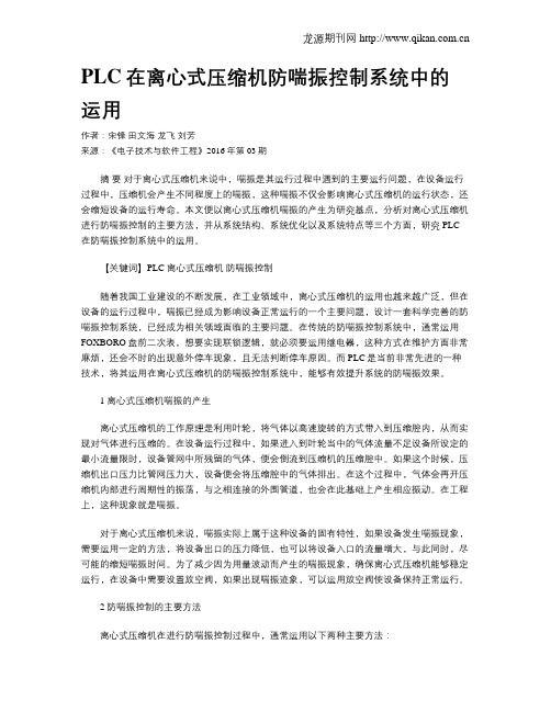 PLC在离心式压缩机防喘振控制系统中的运用