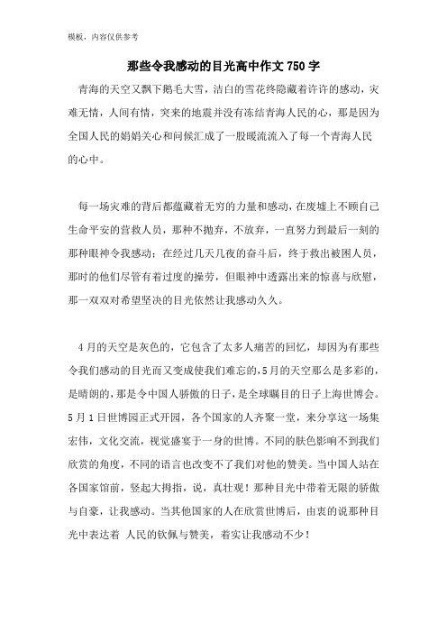 那些令我感动的目光高中作文750字