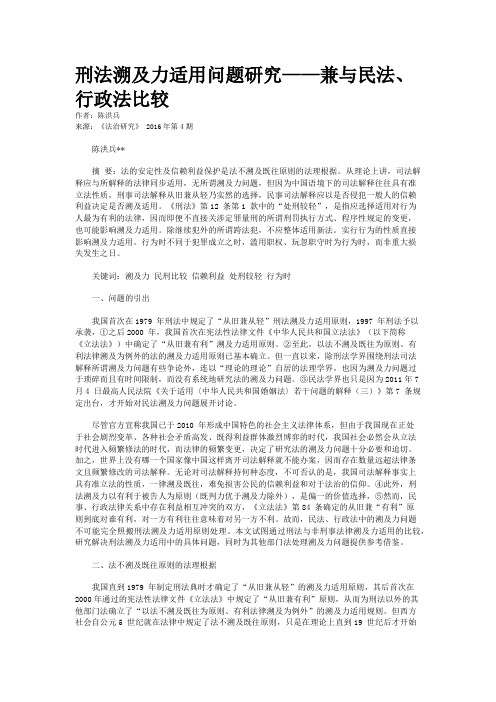 刑法溯及力适用问题研究——兼与民法、行政法比较